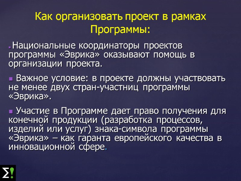 Как организовать проект в рамках Программы:  Национальные координаторы проектов программы «Эврика» оказывают помощь